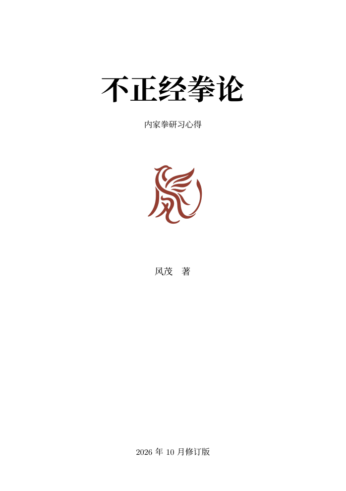 《不正经拳论》书封:内家拳研习心得,风茂著